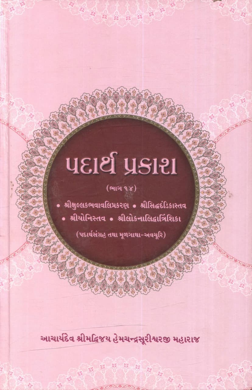 First page of Padarth Prakash Part 14 Kshullakbhavavali Prakaran Siddhadandika Stava Shreeyonistava Loknalidwatrin