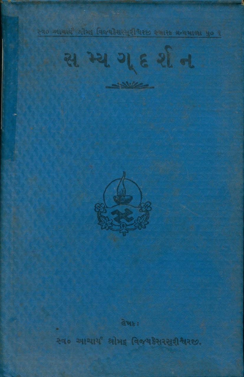 First page of Samyag Darshan