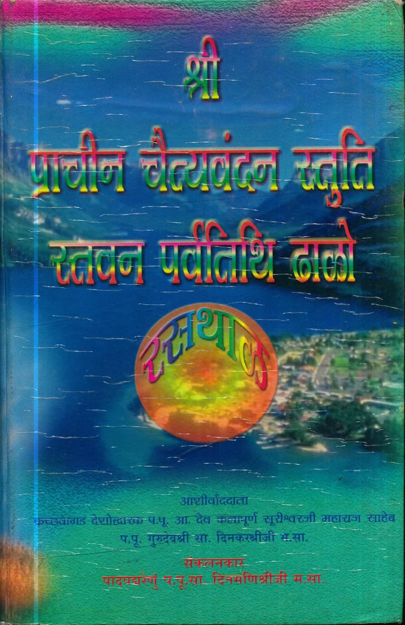 First page of Prachin Chaityavandan Stuti Stavan Parvtithi Dhalo