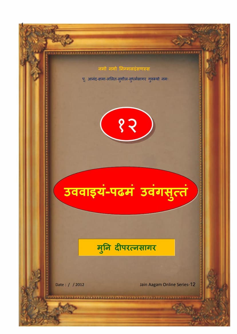 First page of Agam 12 Uvvaeam Padhamam Uvvangsuttam Mulam PDF File