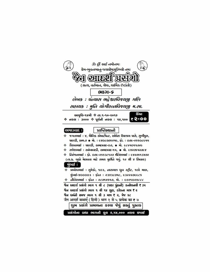 First page of Jain Adarsh Prasango Part 06