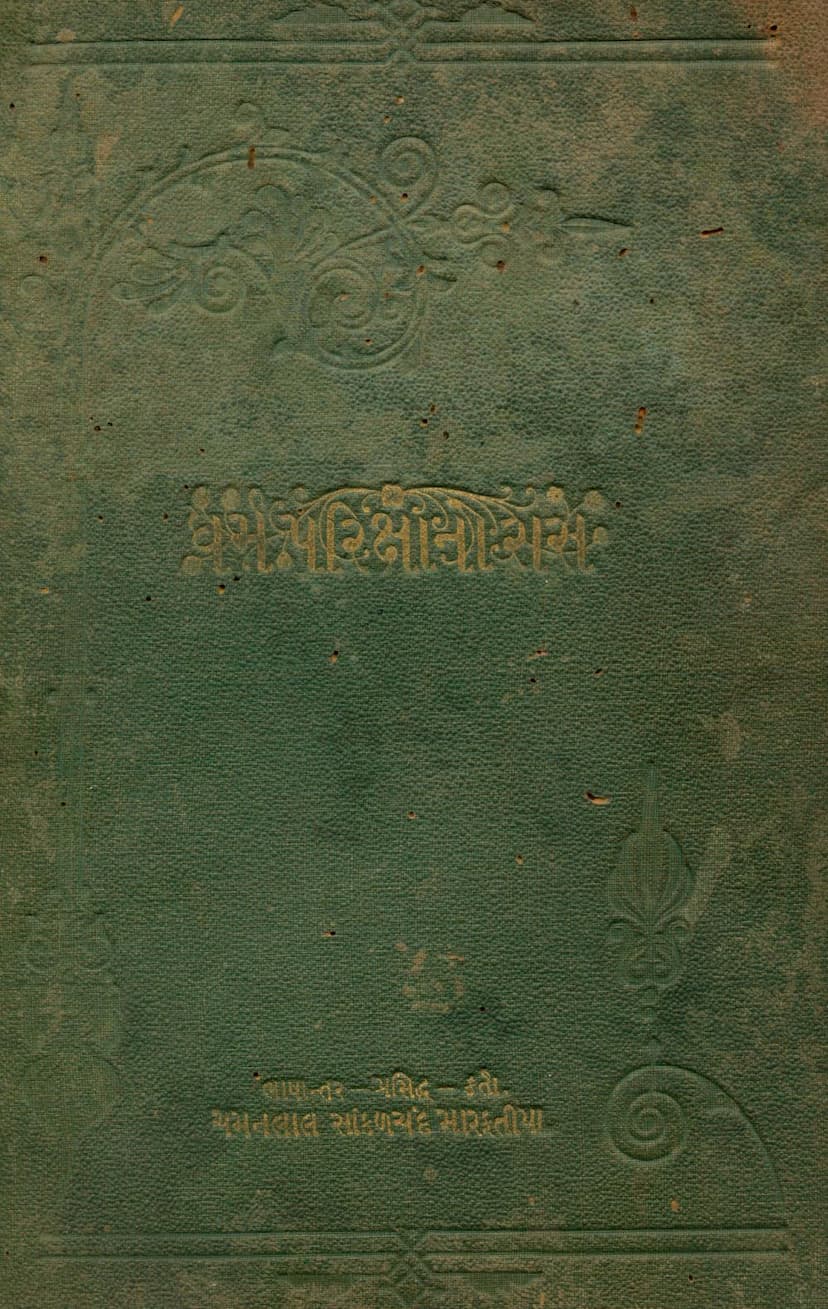 First page of Dharm Parikshano Ras