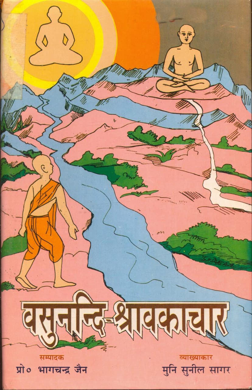 First page of Vasnunandi Shravakachar