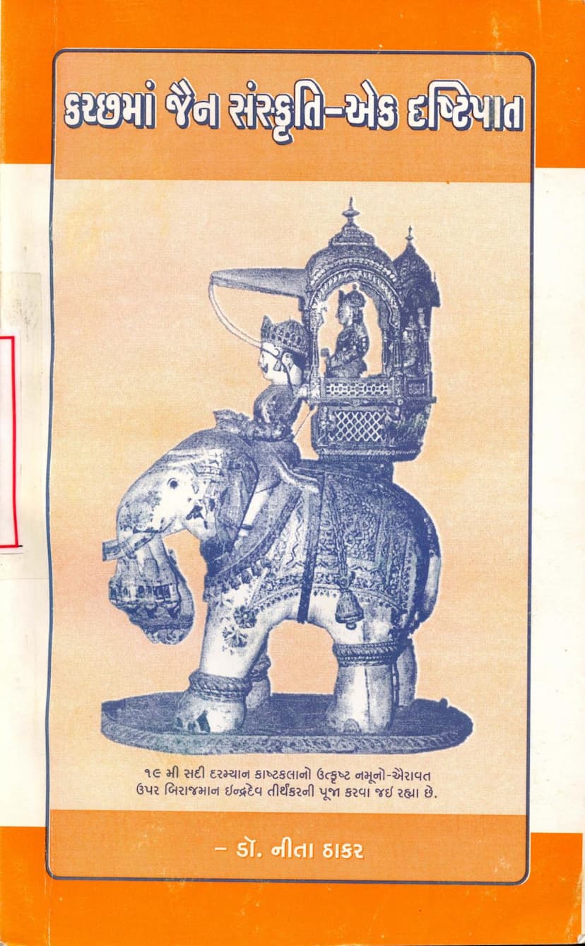 First page of Kutchhma Jain Sanskriti Ek Drushtipat