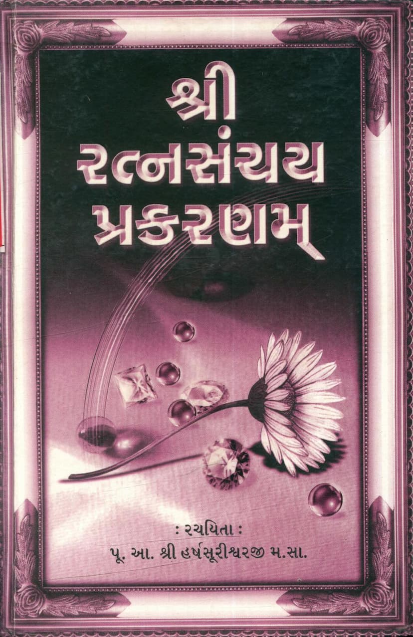 First page of Ratna Sanchay Prakaranam