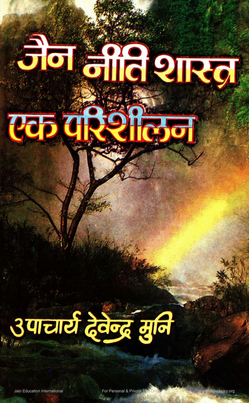 First page of Jain Nitishastra Ek Parishilan