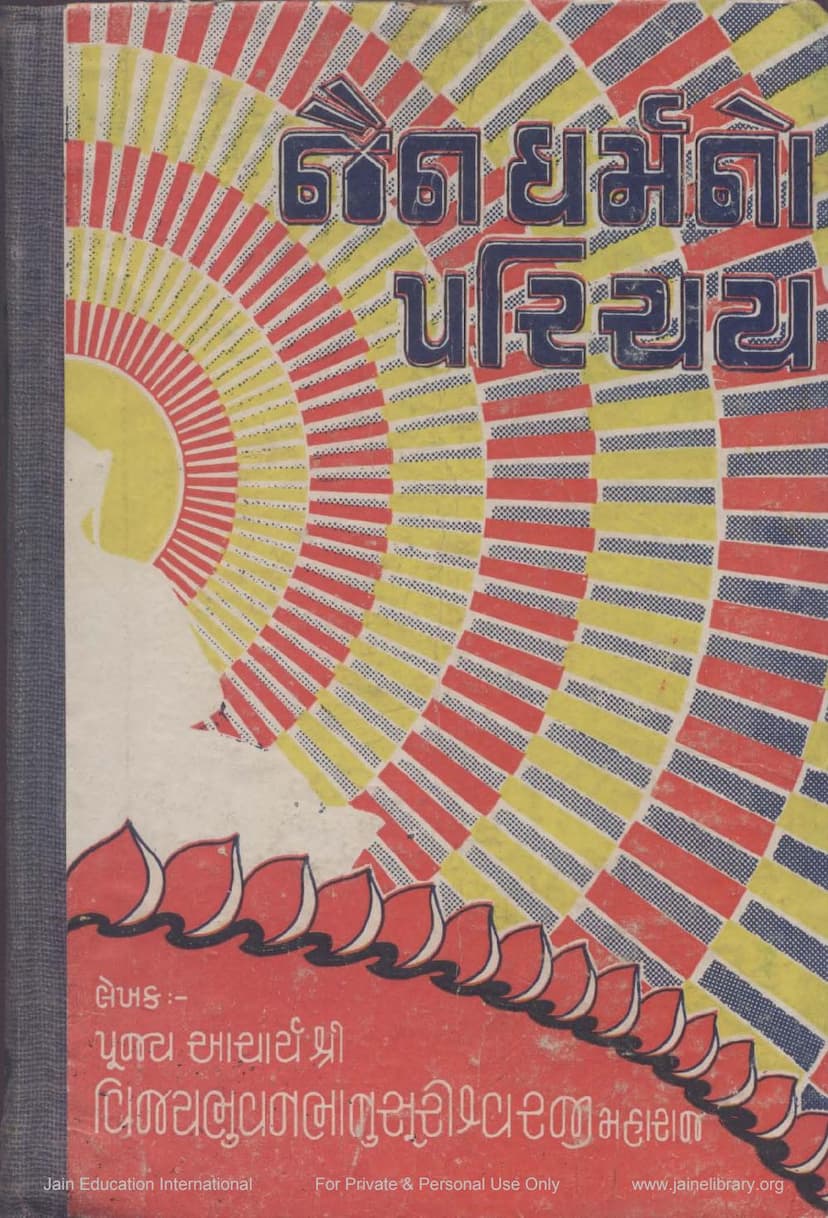 First page of Jain Dharmno Parichay