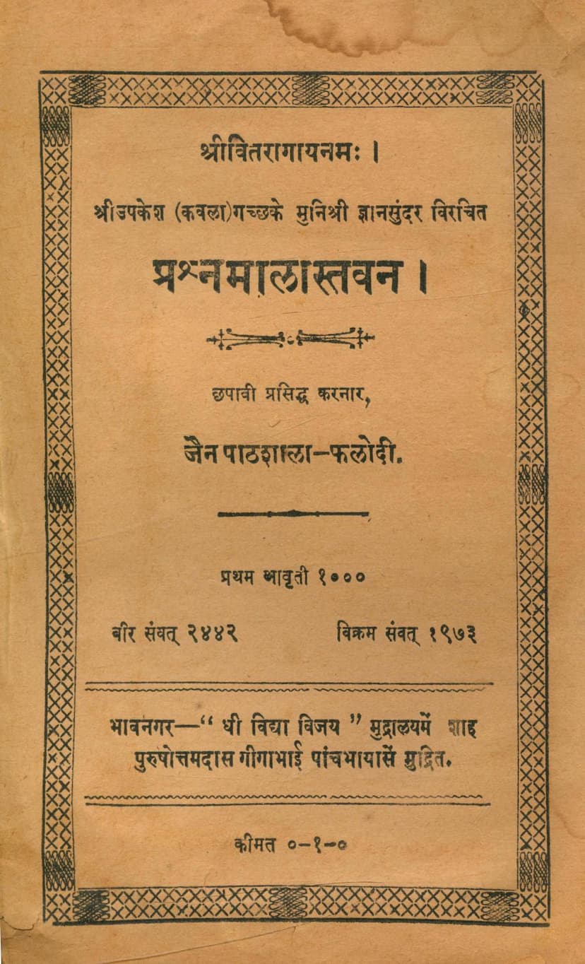 First page of Prashnamala Stavan