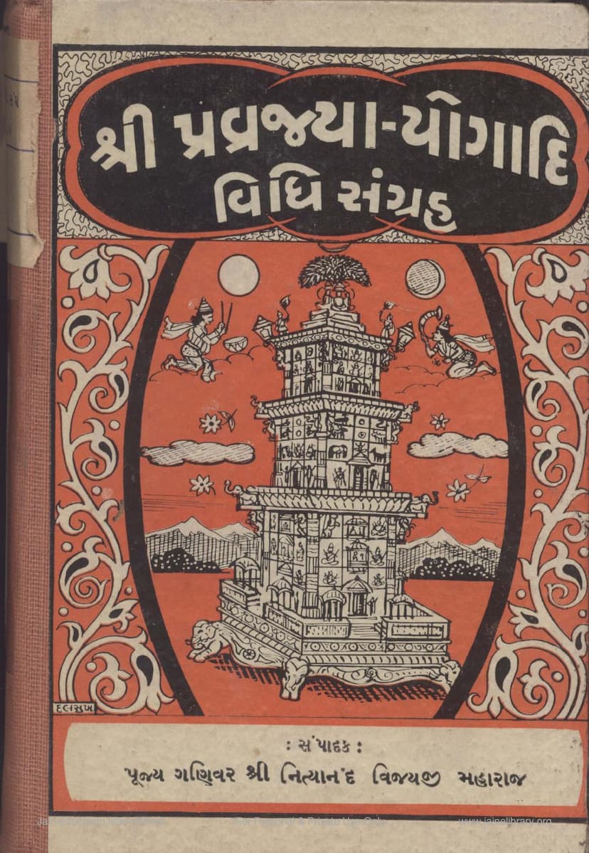 First page of Pravrajya Yogadi Vidhi Sangraha