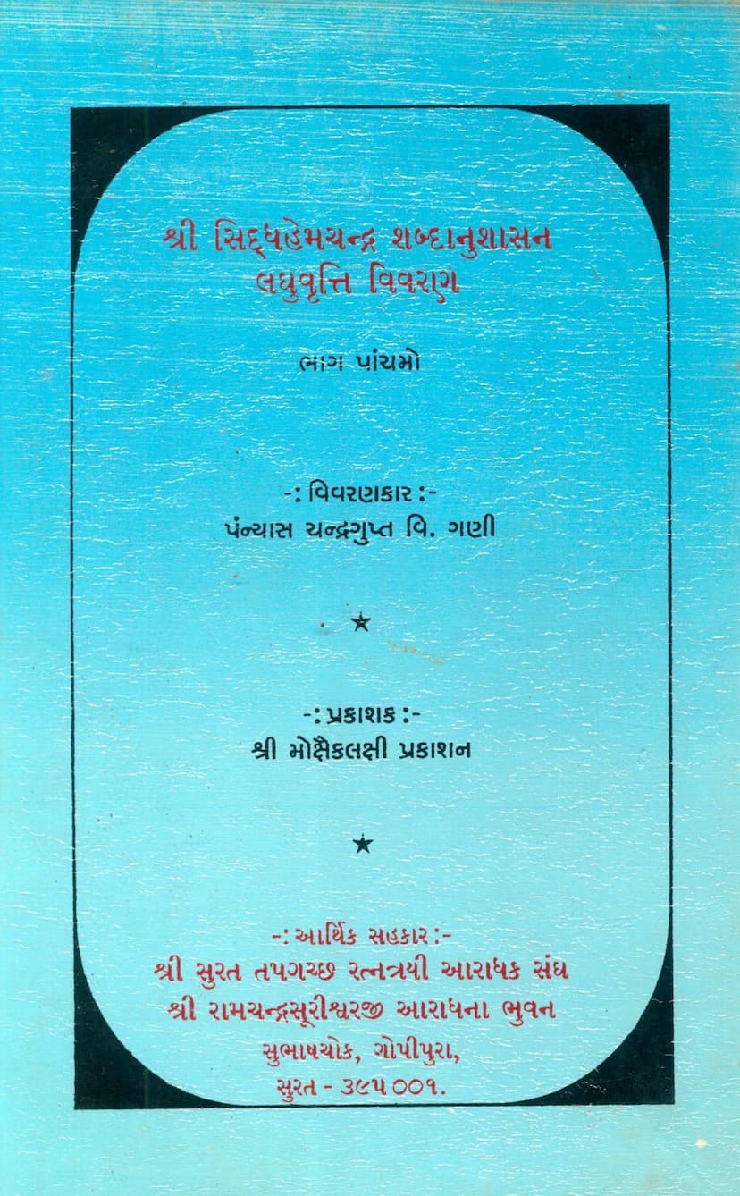 First page of Siddhhemchandra Shabdanushasan Laghuvrutti Vivran Part 05