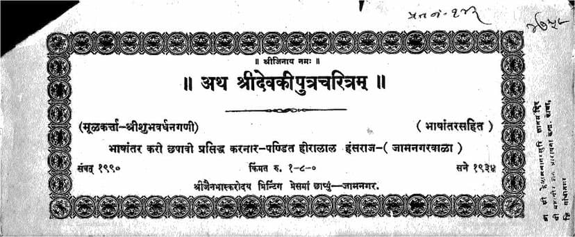 First page of Devki Putra Charitram