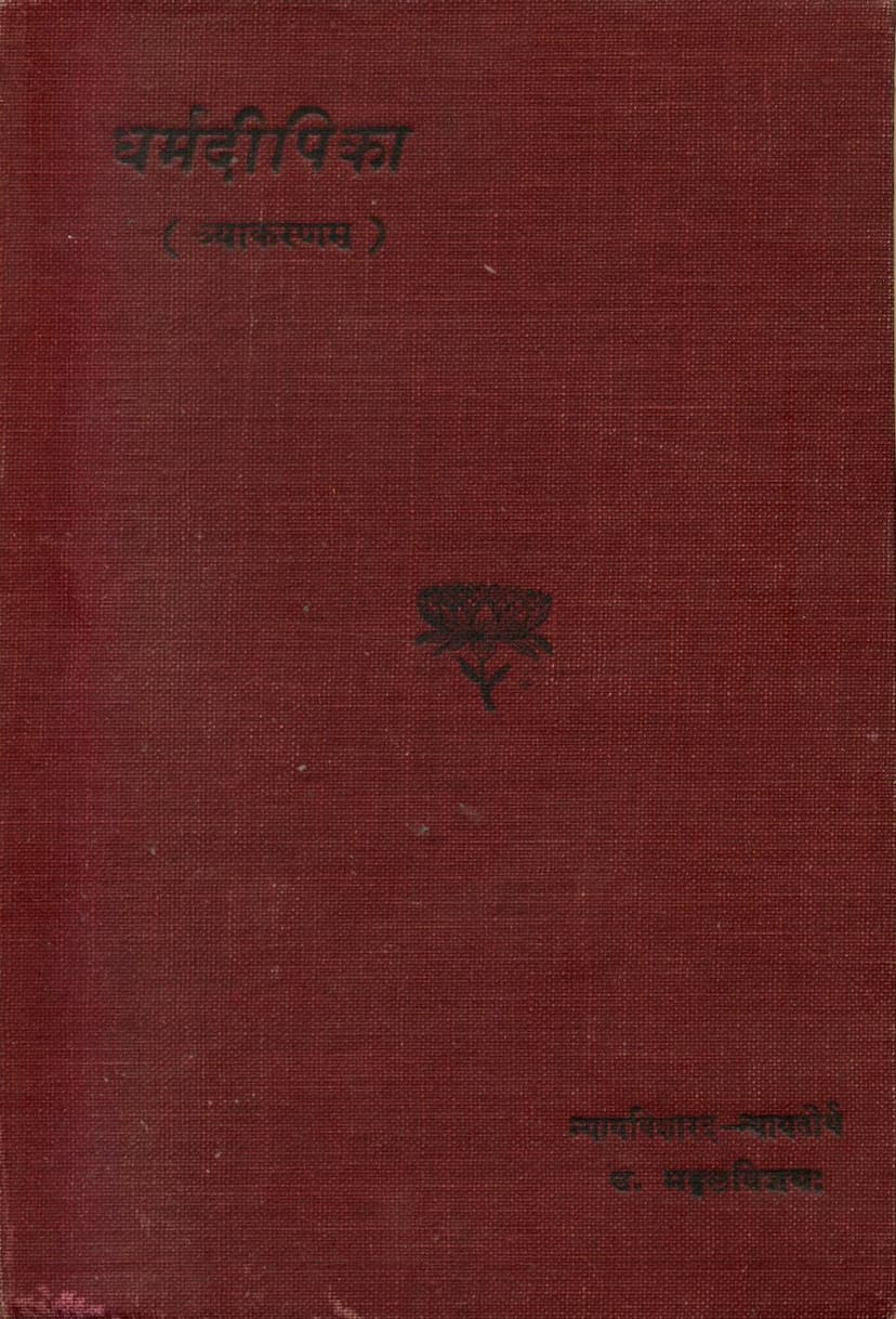 First page of Dharmdipika Vyakaranam