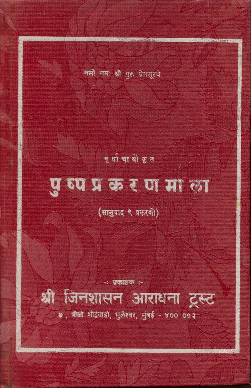 First page of Pushpa Prakaran Mala