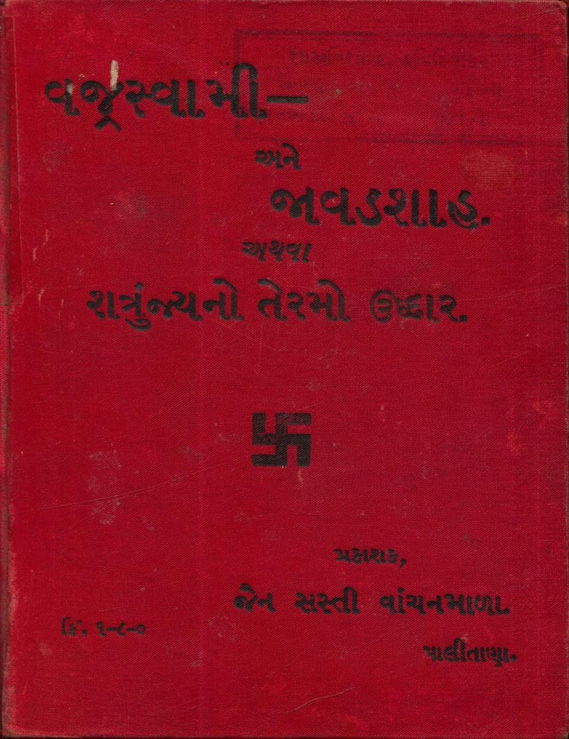 First page of Vajraswami Ane Jawad Shah Athva Shatrunjay 13 Mo Uddhar