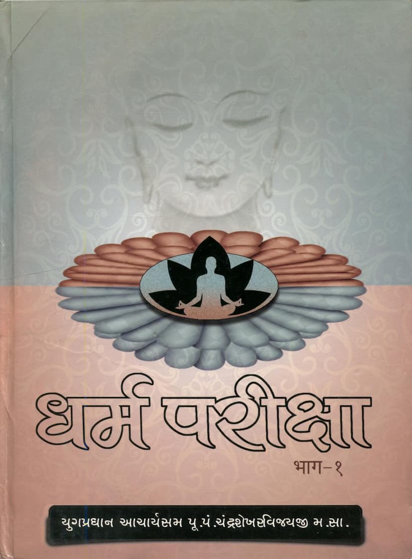 First page of Dharm Pariksha Part 01