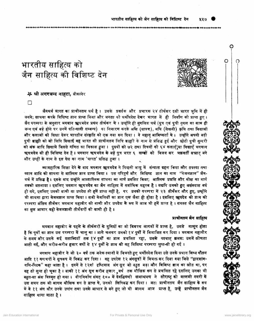 First page of Bharatiya Sahitya Ko Jain Sahitya Ki Vishishta Den