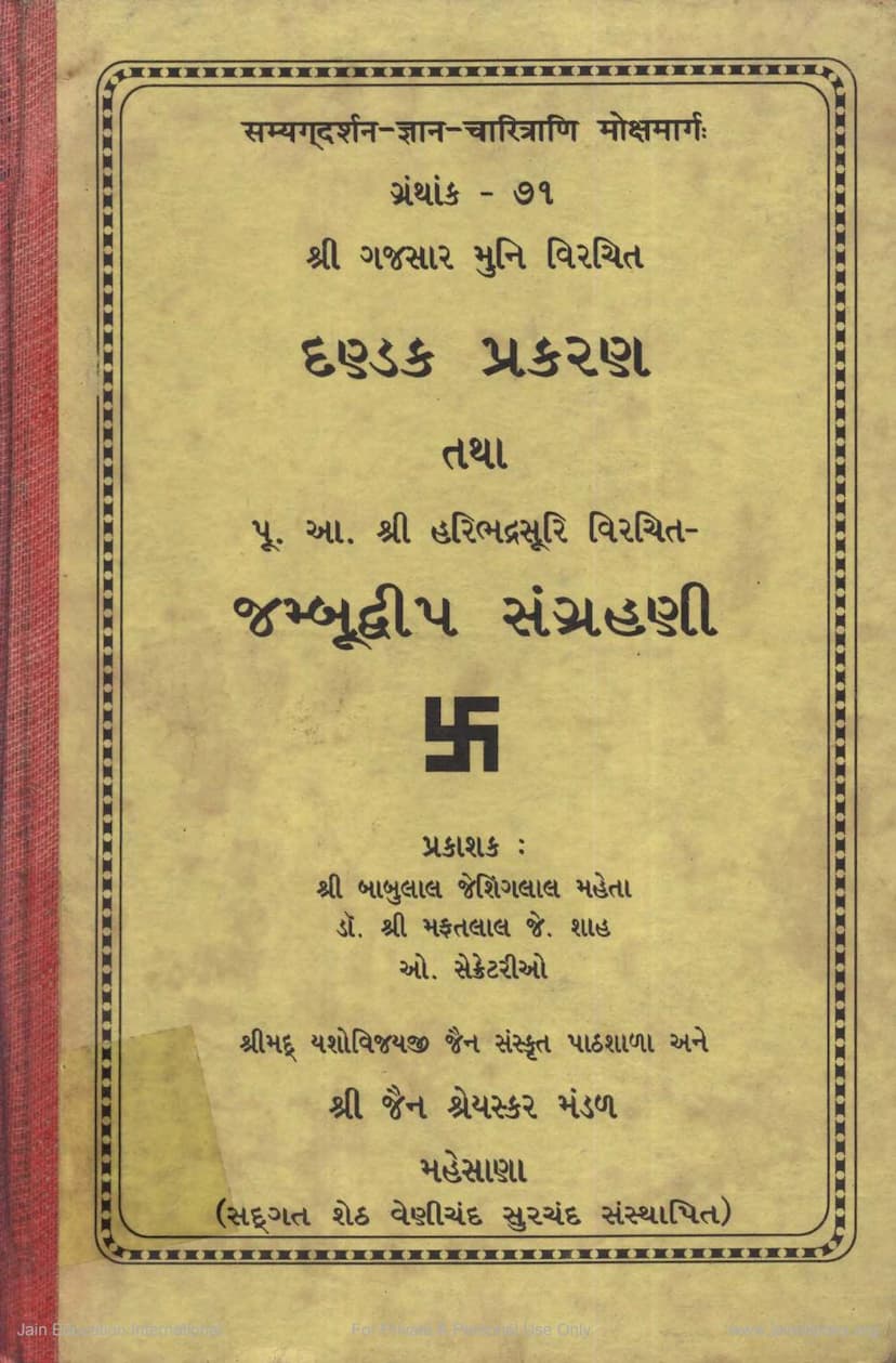 First page of Dandak Prakarana Tatha Jambudweep Sangrahani