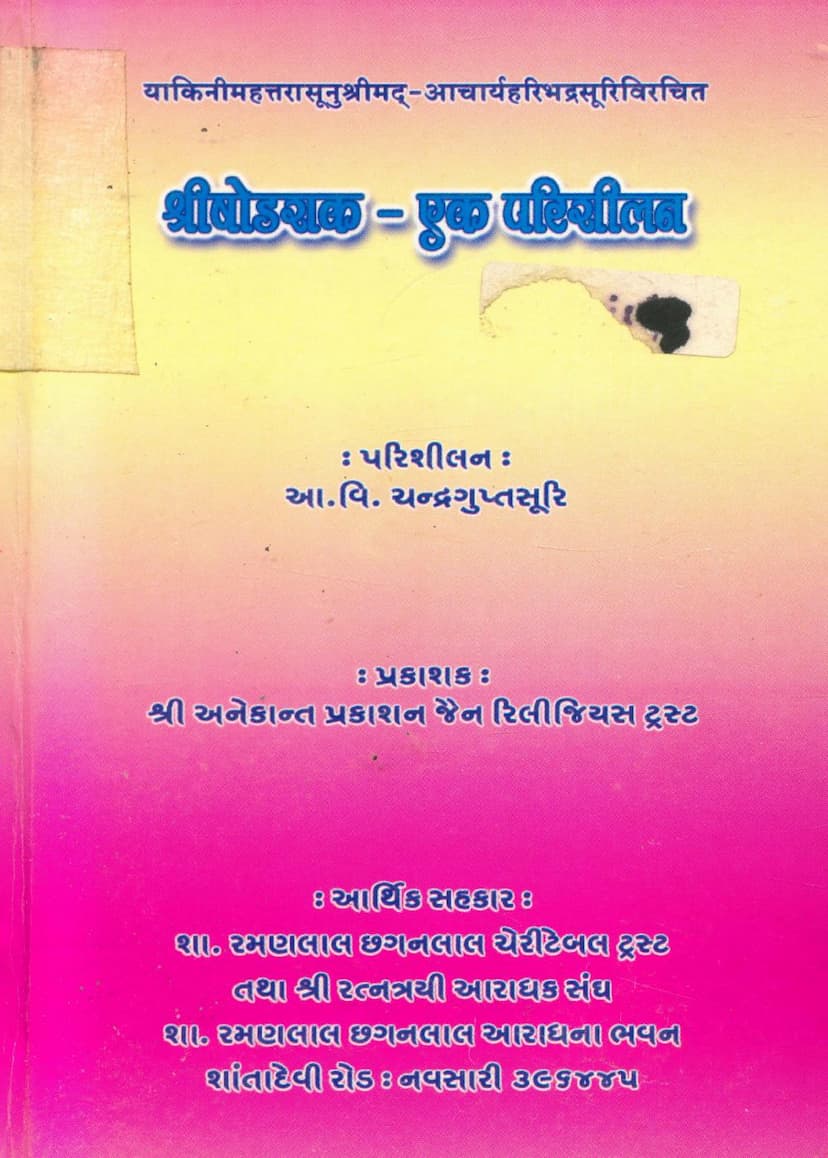 First page of Shodshak Ek Parishilan