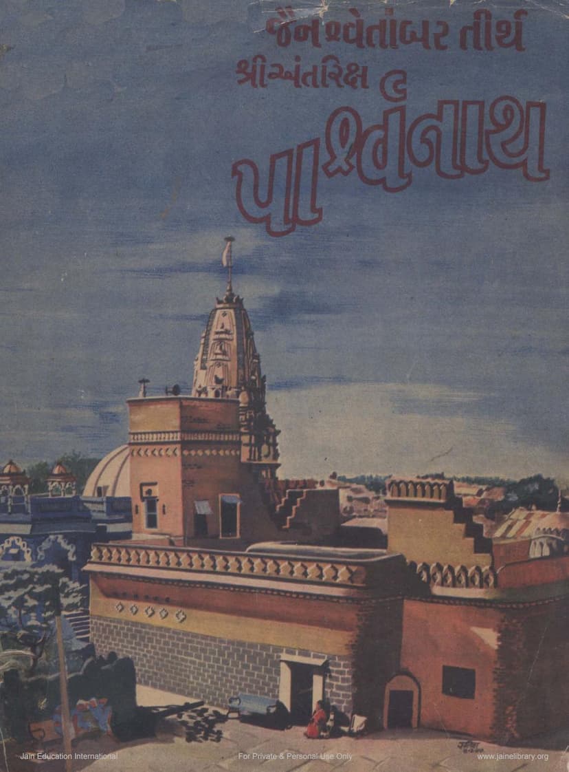 First page of Jain Shwetambar Tirth Antriksha Parshwanath