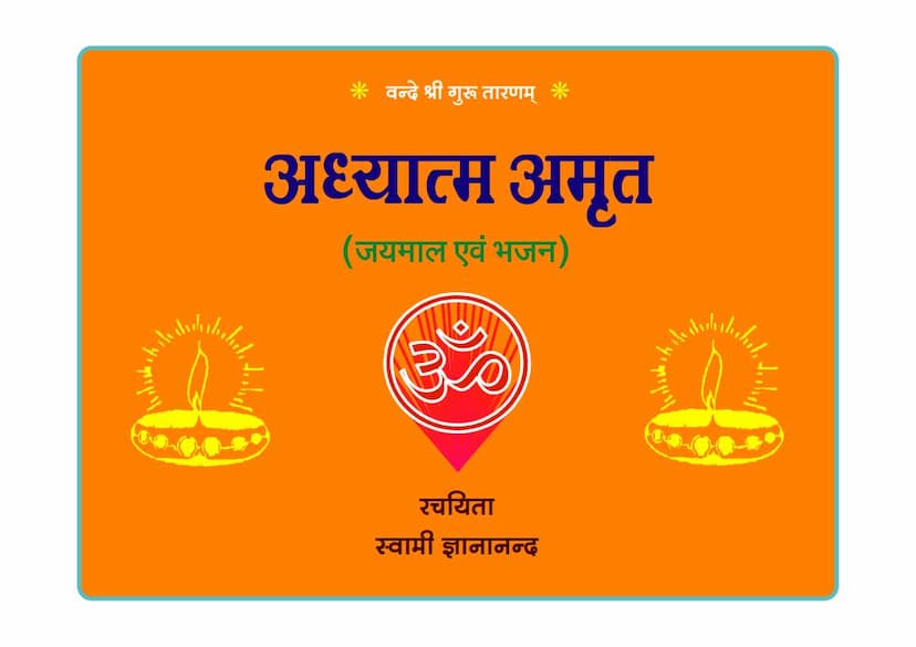 First page of Adhyatma Amrut