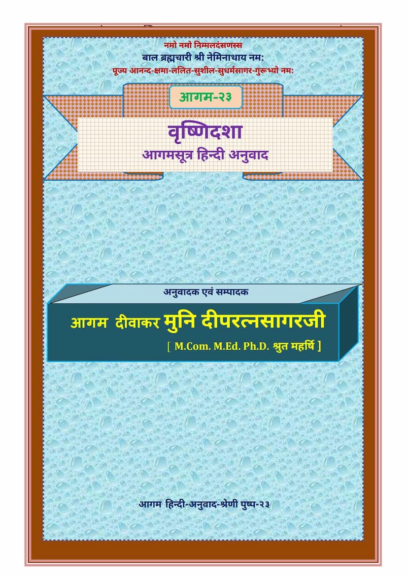 First page of Agam 23 Vrushnidasha Sutra Hindi Anuwad