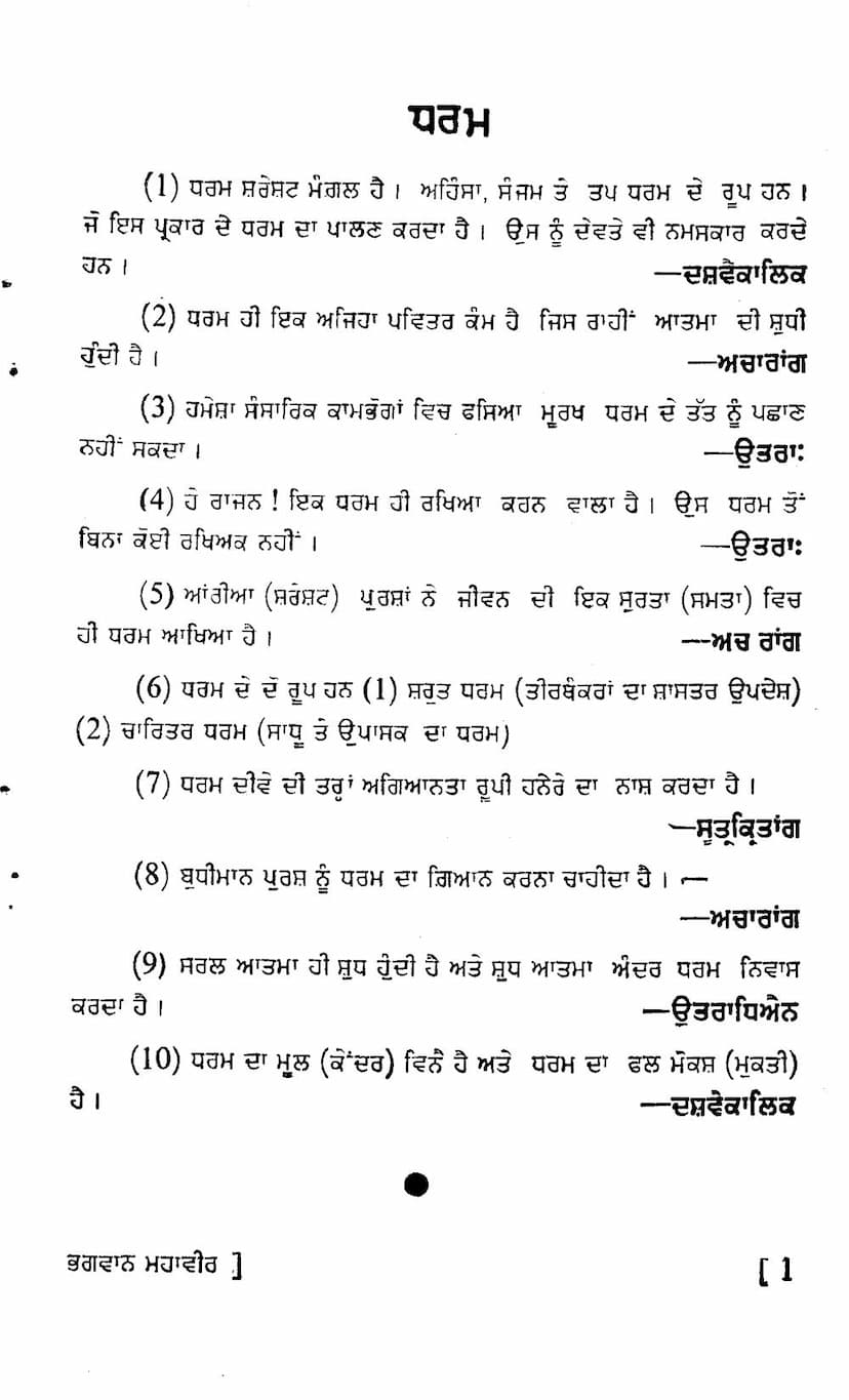 First page of Bhagwan Mahavir Ke Chune Huye Updesh