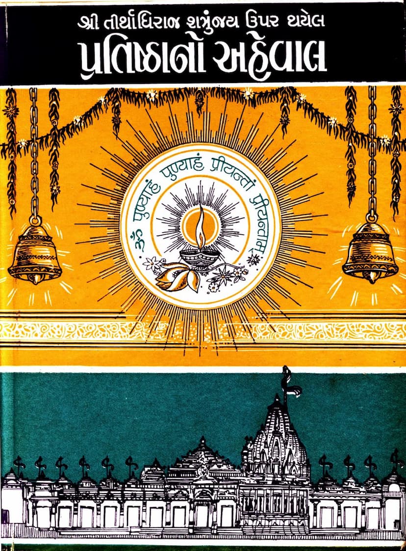 First page of Shatrunjay Uper Thayel Pratishthano Ahewal