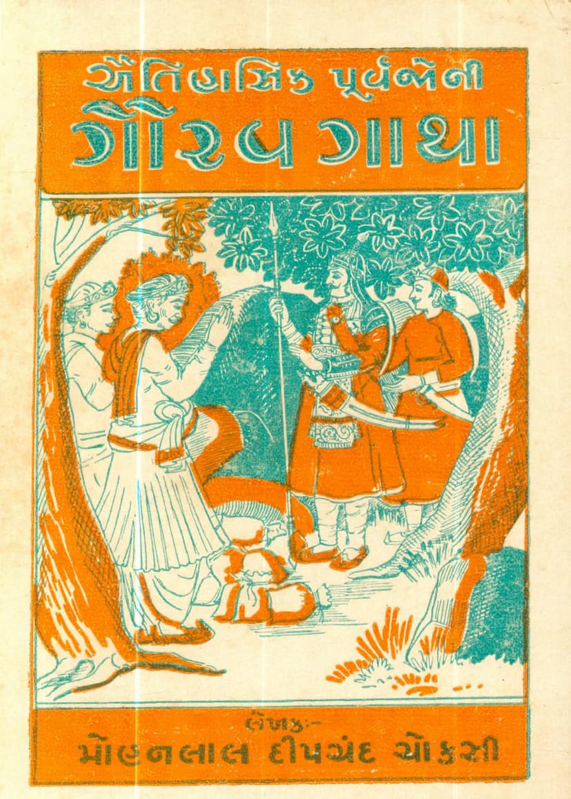 First page of Aetihasik PUrvajoni Gaurav Gatha