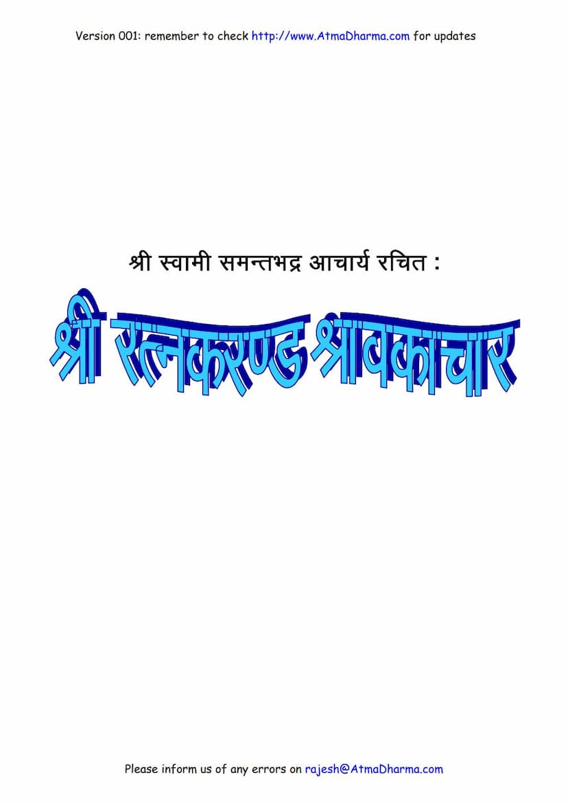 First page of Ratnakarandak Shravakachar