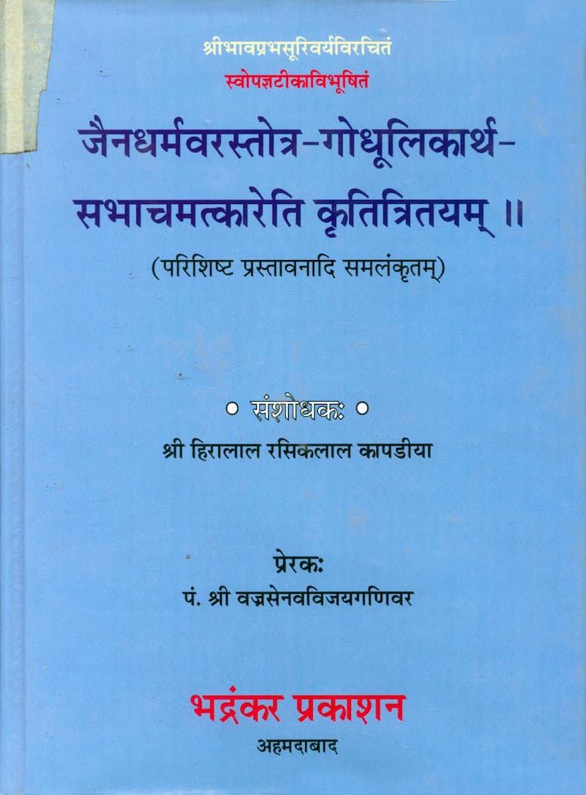 First page of Jaindharmvarstotra Godhulikarth Sabhachamatkareti Krutitritayam