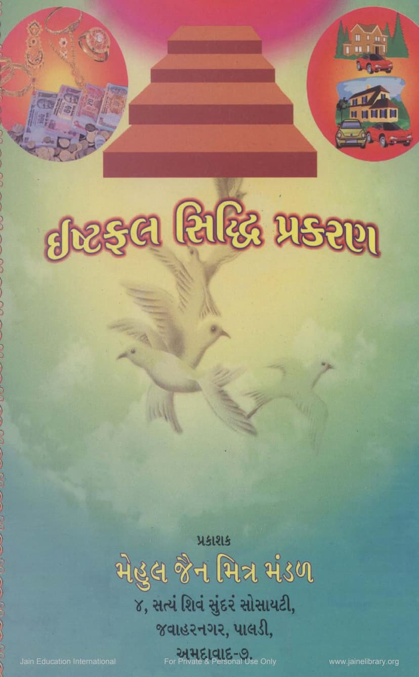 First page of Ishtafal Siddhi Prakaran