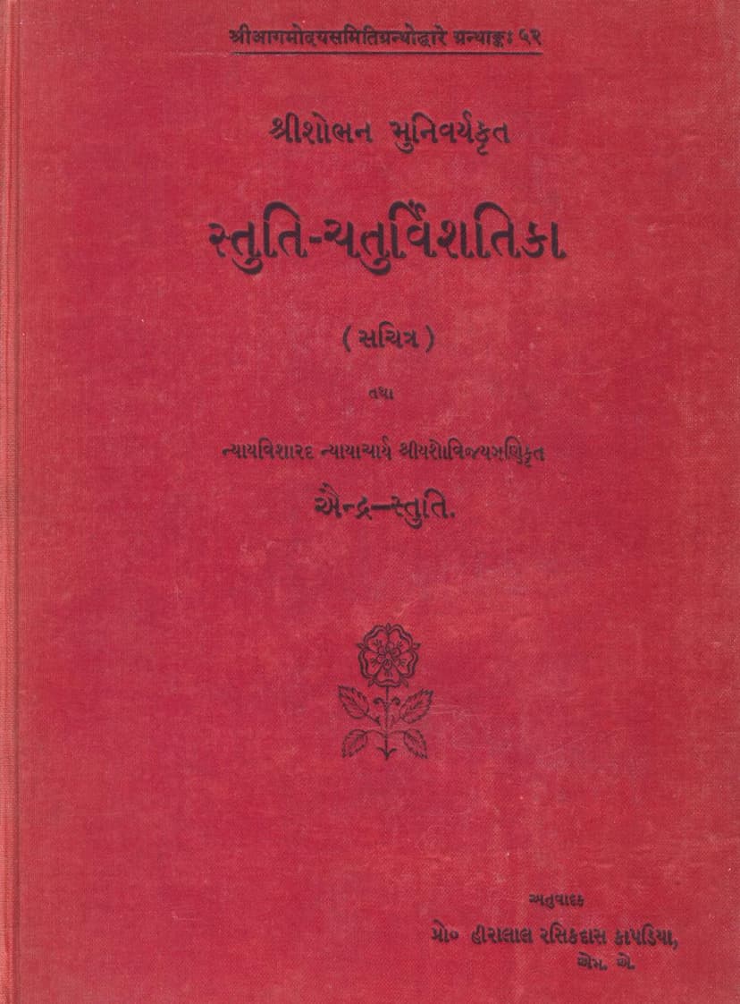 First page of Stuti Chaturvinshatika Sachitra