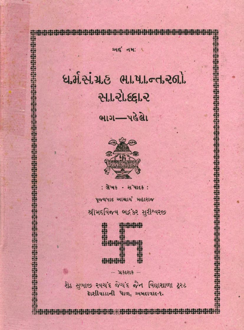 First page of Dharm Sangraha Bhashantar Saroddhar Part 01