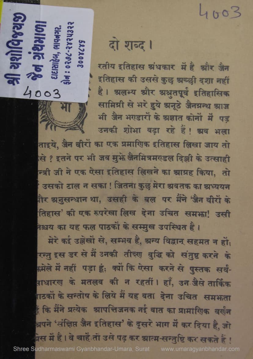 First page of Jain Viro Ka Itihas