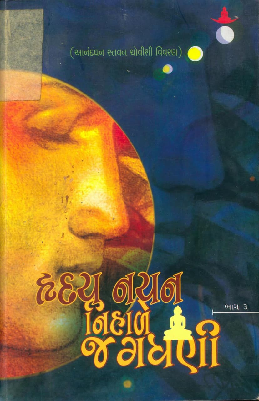 First page of Hriday Nayan Nihale Jagdhani Part 03