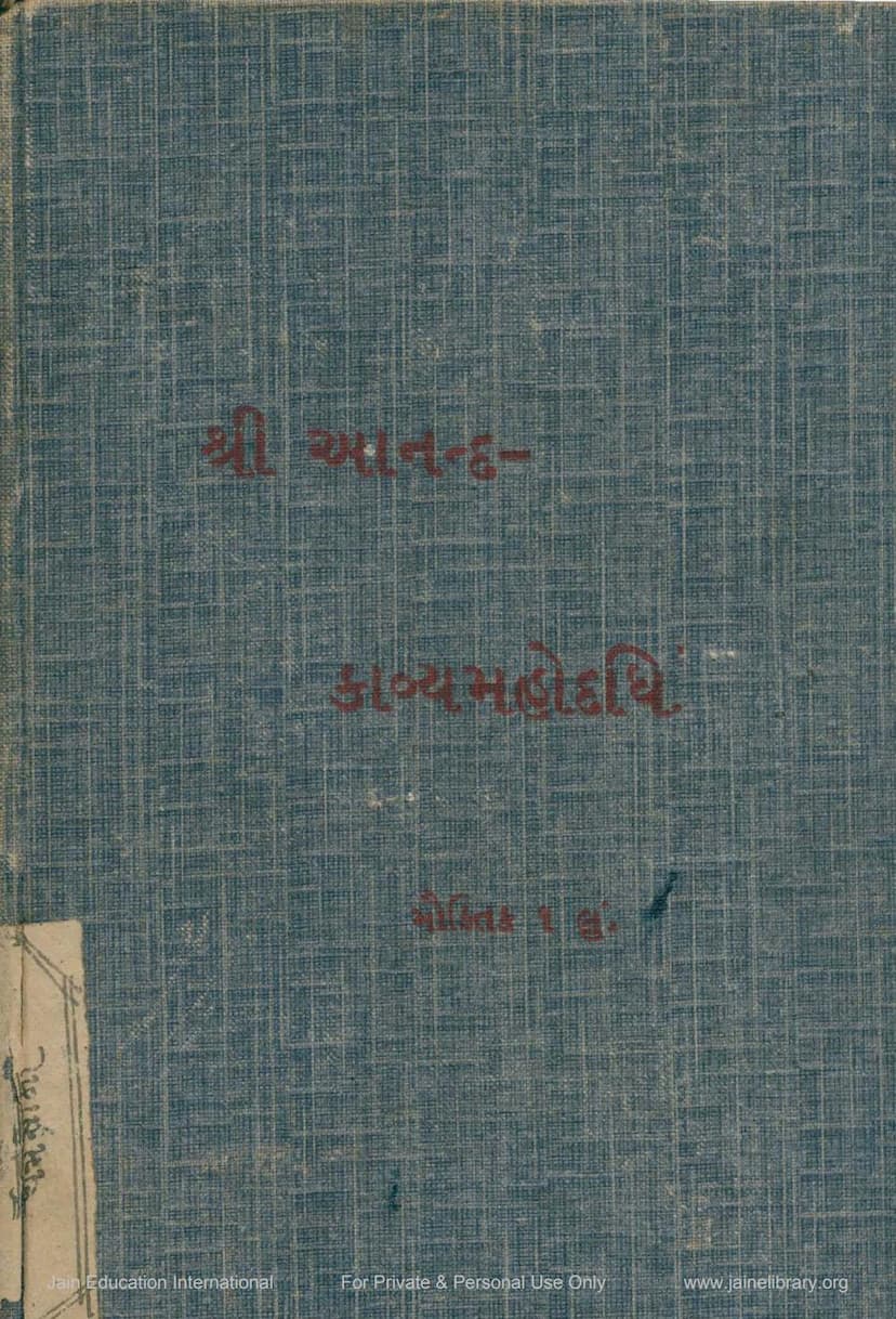 First page of Anand Kavya Mahodadhi Part 1