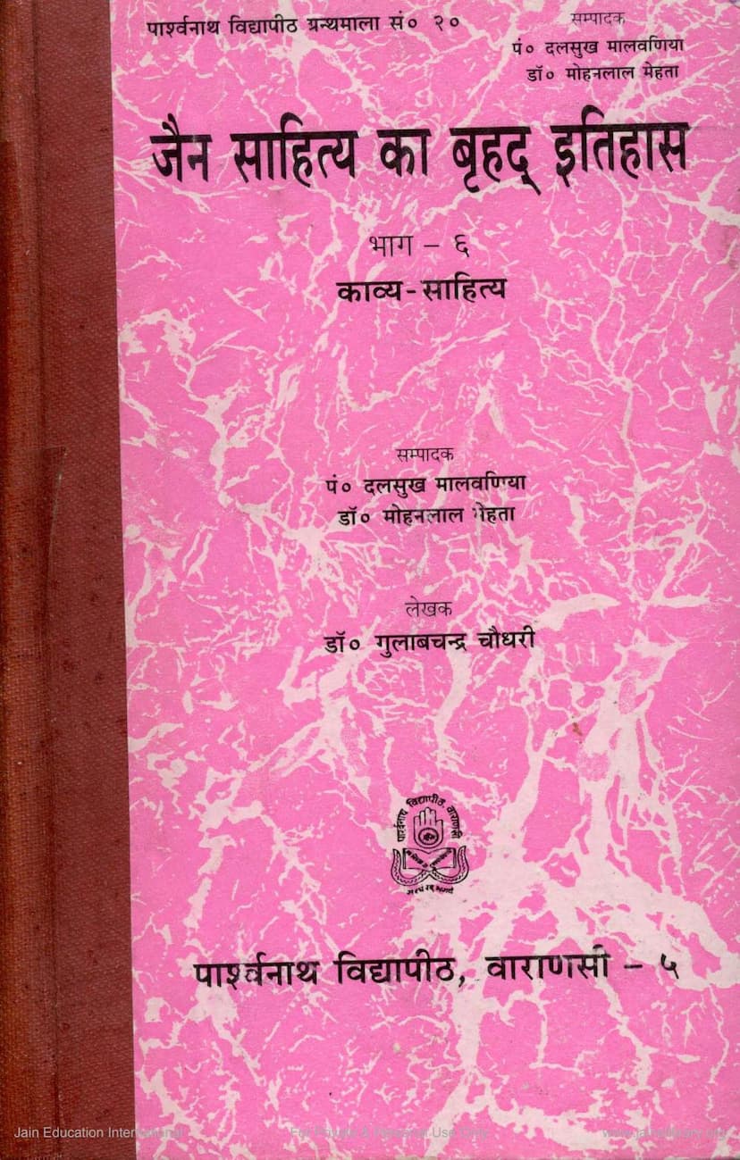 First page of Jain Sahitya Ka Bruhad Itihas Part 6