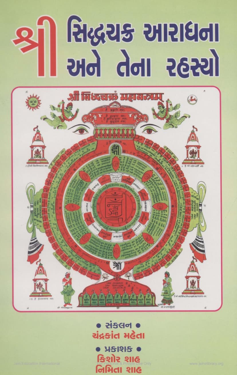 First page of Siddhachakra Aradhana Ane Tena Rahasyo