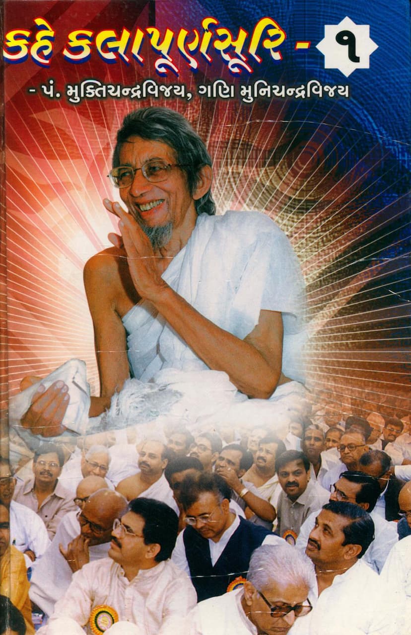 First page of Kahe Kalapurnasuri Part 01 Gujarati