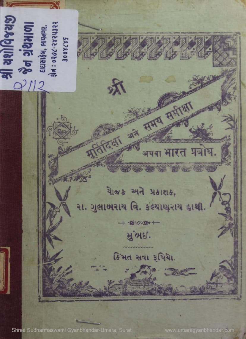 First page of Murti Diksha Ane Samay Diksha Athva Bharat Prabodh