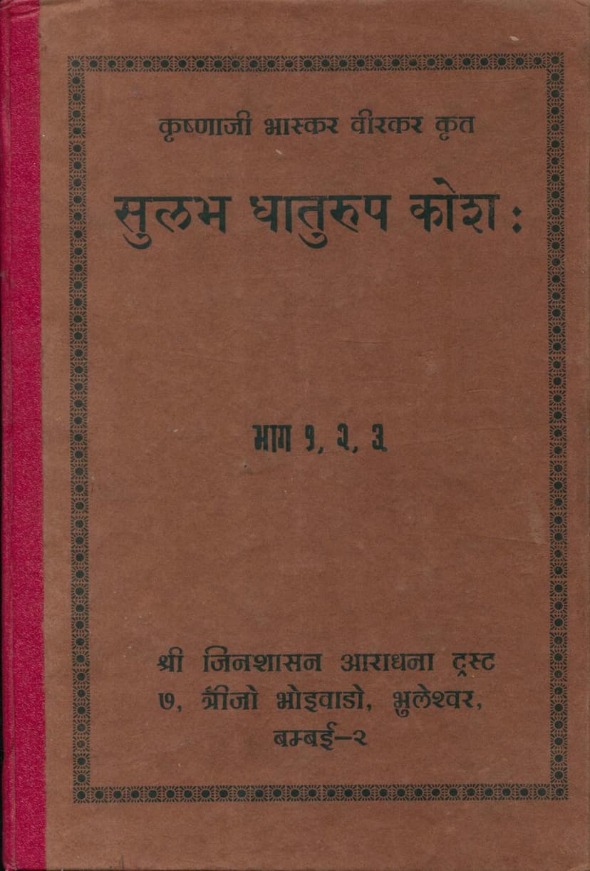 First page of Sulabh Dhatu Rup Kosh Part 01 02 03