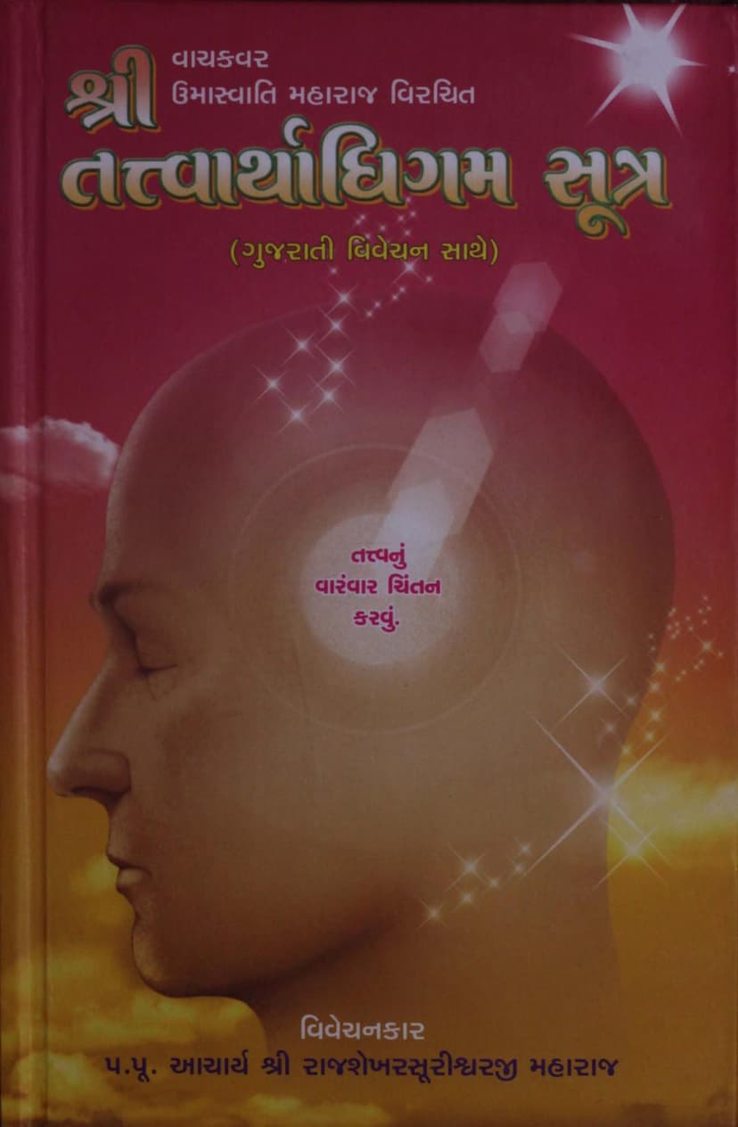 First page of Tattvarthadhigama Sutra