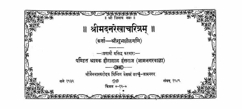 First page of Madanrekha Charitram