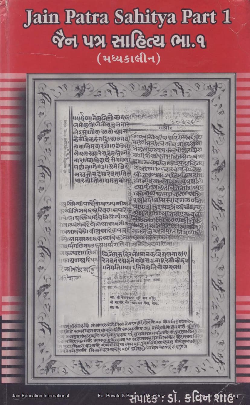 First page of Jain Patra Sahitya Part 01