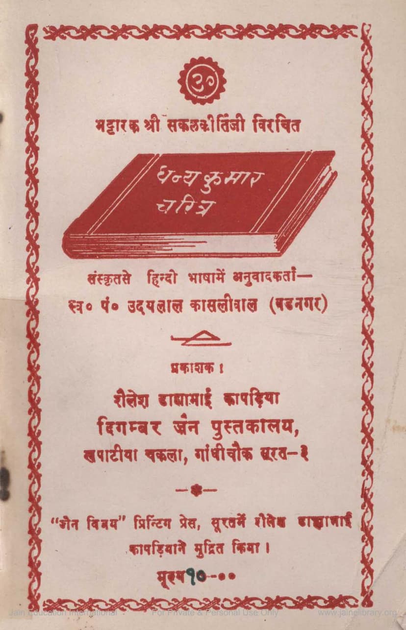 First page of Dhanyakumar Charitra