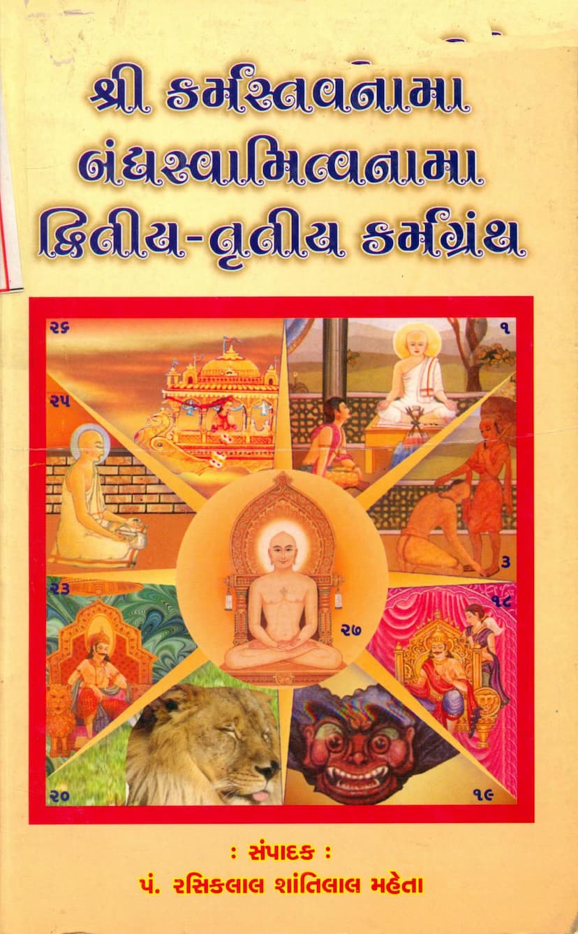 First page of Karmstavnama Bandhswamitvanama 2 3 Karmgranth