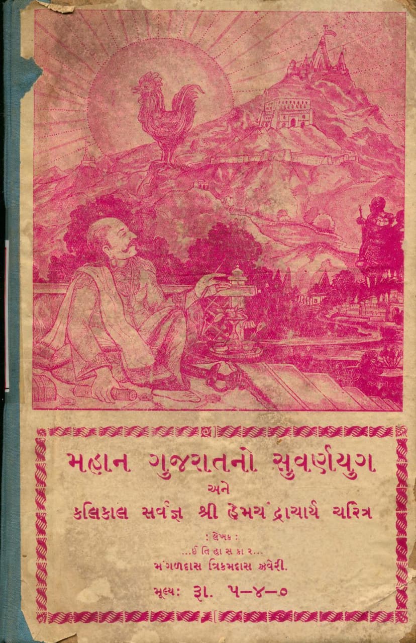 First page of Mahan Gujaratno Suvarna Yug Ane Kalikal Sarvagna Shree Hemchandracharya Charitra