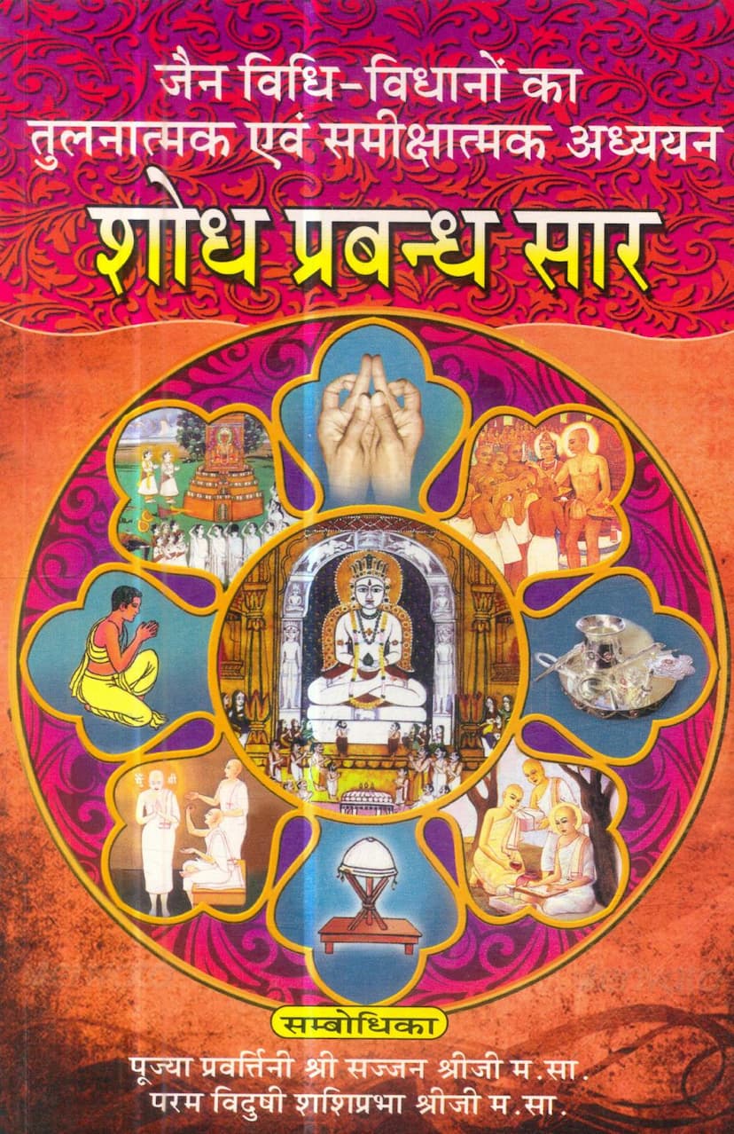 First page of Jain Vidhi Vidhano Ka Tulnatmak Evam Samikshatmak Adhyayan Shodh Prabandh Ssar