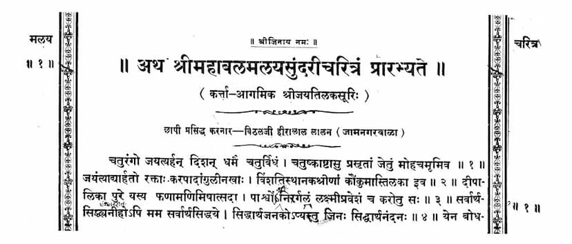 First page of Mahabal Malaysundari Charitra