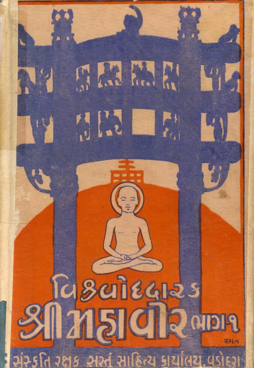 First page of Vishvoddharaka Shree Mahavir 01